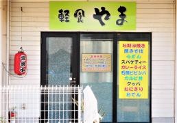 軽食やま