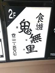 鬼無里