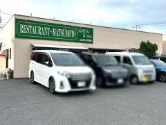 レストランまつもと