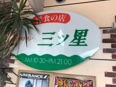 レストラン三ツ星