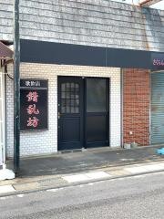 さくらんぼう（錯乱坊）