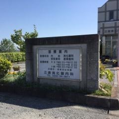 三浦消化器内科