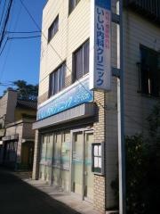 いしい内科クリニック