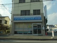 いしい内科クリニック