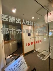 都ホテル東京メディカルクリニック