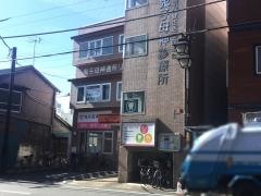 鬼子母神診療所