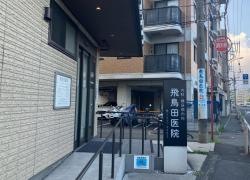 飛鳥田医院