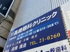 高橋眼科クリニック