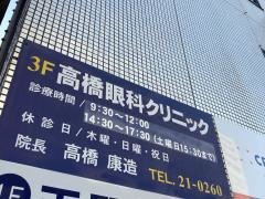 高橋眼科クリニック