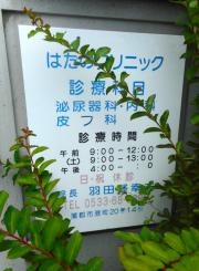 はたのクリニック