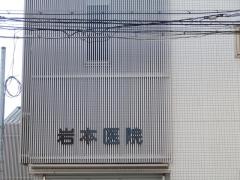 岩本医院