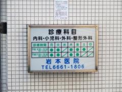 岩本医院