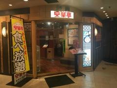 安楽亭　大宮店