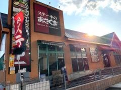 ステーキのあさくま　西船橋店