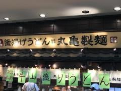 丸亀製麺　イトーヨーカドー福山店