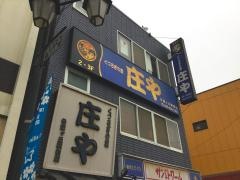 庄や　希望が丘駅前店