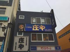 庄や　希望が丘駅前店