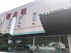豚太郎　伊予店