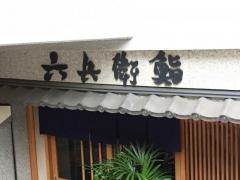 六兵衛鮨青山