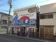 三崎港回転寿司　さん和
