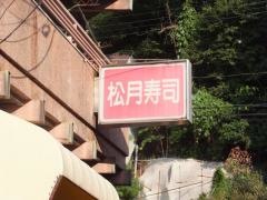 松月寿司