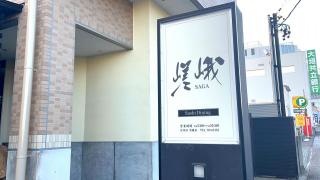 嵯峨