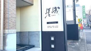 嵯峨