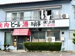 衆楽園