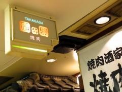 鷹ケ巣焼き肉阪急かっぱ横丁店