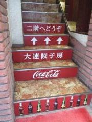 大連餃子房