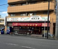 神洲之華