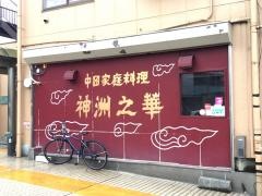 神洲之華