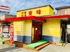京味
