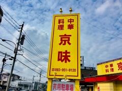 京味