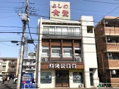 よしの食堂