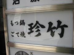 珍竹