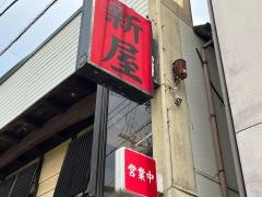 新屋