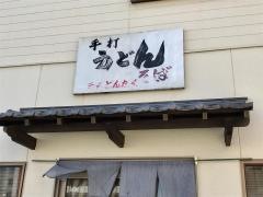 どんたくうどん弥永