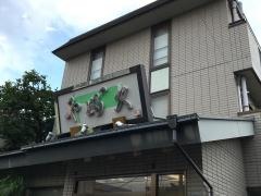 やぶ久