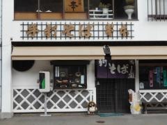 手打ちそば処峯本
