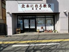 北本に在る教会