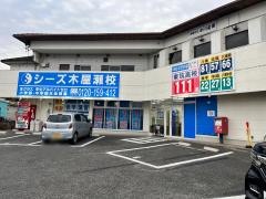 シーズ鎌倉学園　木屋瀬校