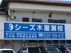 シーズ鎌倉学園　木屋瀬校