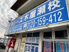 シーズ鎌倉学園　木屋瀬校