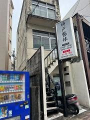 神戸整体　中村院