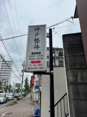 神戸整体　中村院
