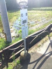 「石畑」バス停留所