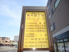「桜木四丁目」バス停留所