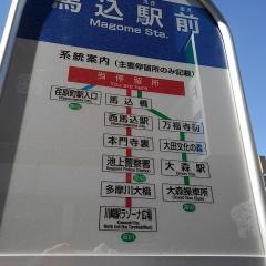 「馬込駅前」バス停留所