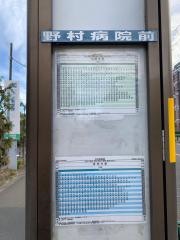 「野村病院」バス停留所